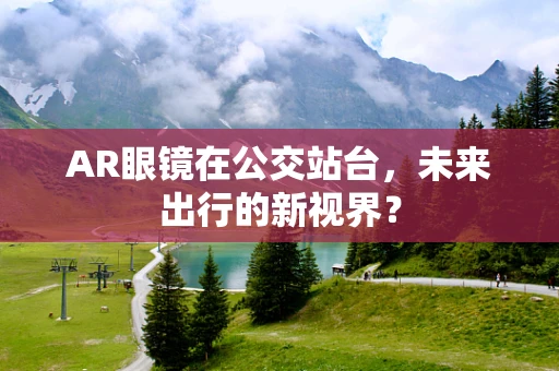AR眼镜在公交站台，未来出行的新视界？