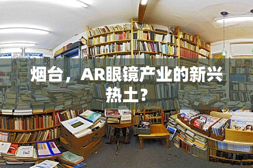 烟台，AR眼镜产业的新兴热土？