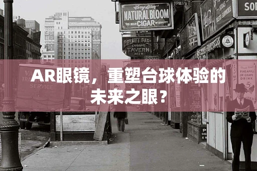 AR眼镜，重塑台球体验的未来之眼？