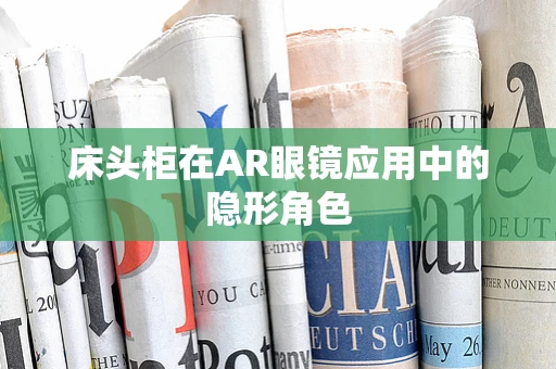 床头柜在AR眼镜应用中的隐形角色