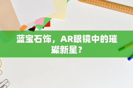蓝宝石饰，AR眼镜中的璀璨新星？