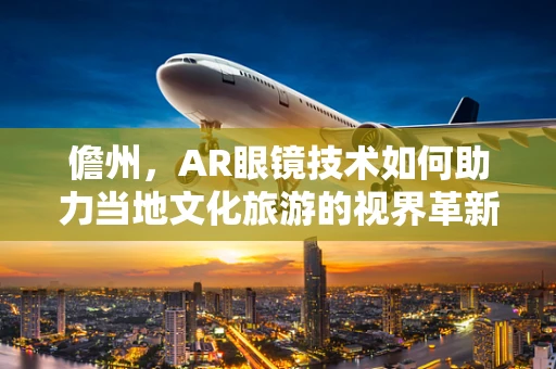 儋州，AR眼镜技术如何助力当地文化旅游的视界革新？