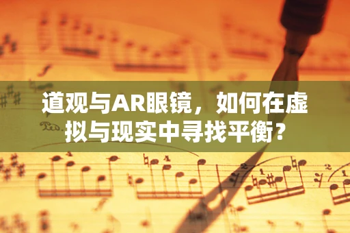 道观与AR眼镜，如何在虚拟与现实中寻找平衡？
