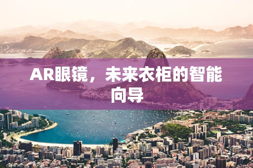 AR眼镜，未来衣柜的智能向导