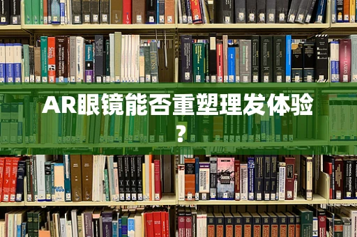AR眼镜能否重塑理发体验？