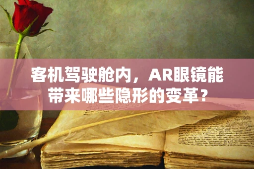 客机驾驶舱内，AR眼镜能带来哪些隐形的变革？