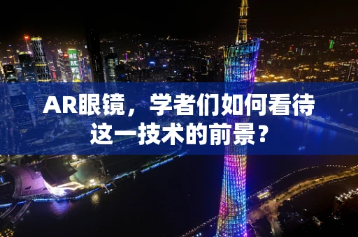 AR眼镜，学者们如何看待这一技术的前景？