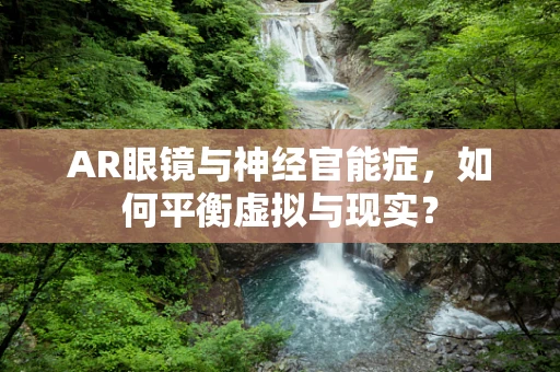 AR眼镜与神经官能症，如何平衡虚拟与现实？
