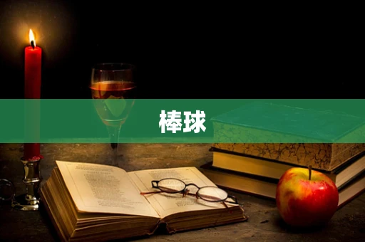 棒球