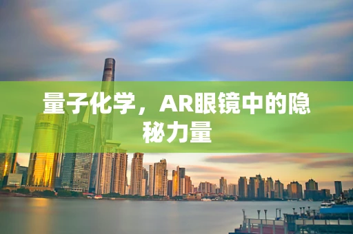 量子化学，AR眼镜中的隐秘力量