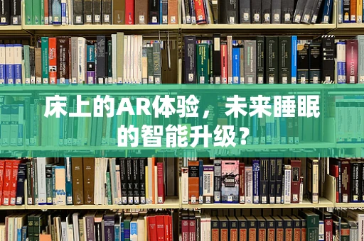 床上的AR体验，未来睡眠的智能升级？