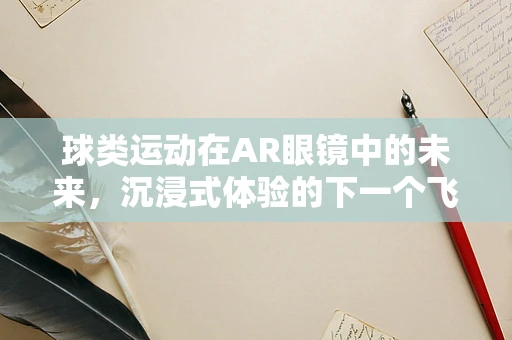 球类运动在AR眼镜中的未来，沉浸式体验的下一个飞跃？