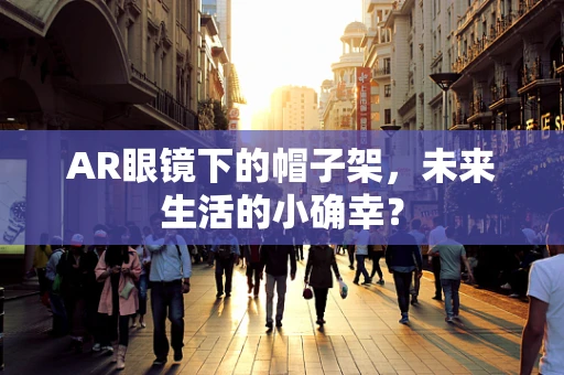 AR眼镜下的帽子架，未来生活的小确幸？