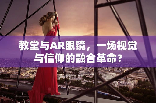 教堂与AR眼镜，一场视觉与信仰的融合革命？
