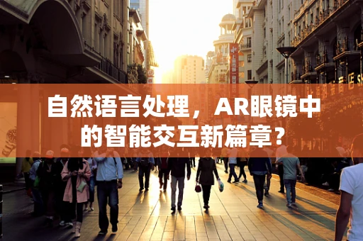 自然语言处理，AR眼镜中的智能交互新篇章？