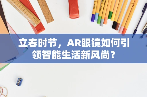 立春时节，AR眼镜如何引领智能生活新风尚？