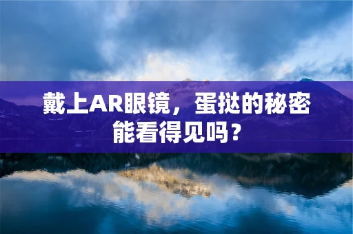 戴上AR眼镜，蛋挞的秘密能看得见吗？