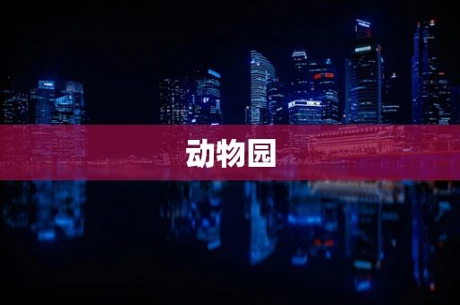 动物园