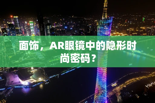 面饰，AR眼镜中的隐形时尚密码？