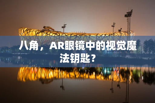 八角，AR眼镜中的视觉魔法钥匙？