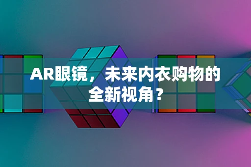 AR眼镜，未来内衣购物的全新视角？