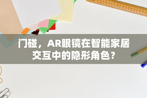 门碰，AR眼镜在智能家居交互中的隐形角色？