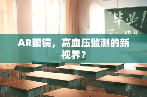 AR眼镜，高血压监测的新视界？