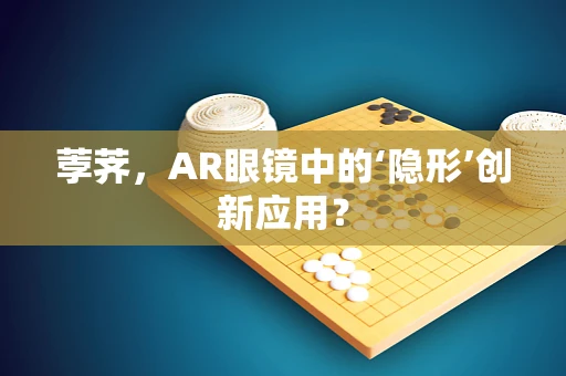 荸荠，AR眼镜中的‘隐形’创新应用？