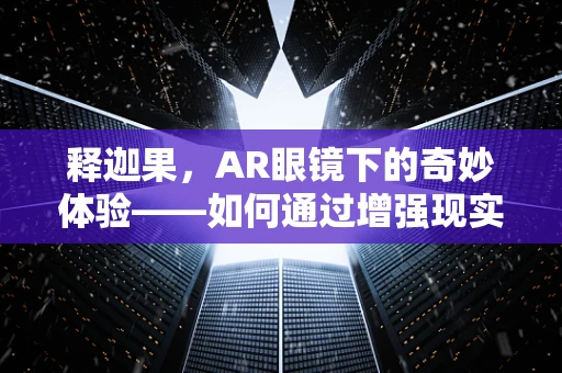 释迦果，AR眼镜下的奇妙体验——如何通过增强现实技术提升果品认知？