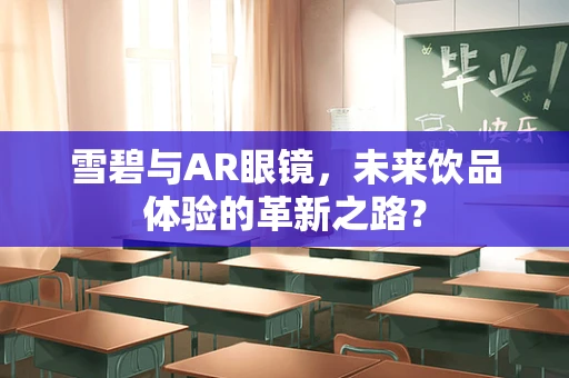 雪碧与AR眼镜，未来饮品体验的革新之路？