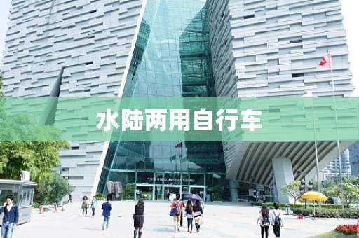 水陆两用自行车