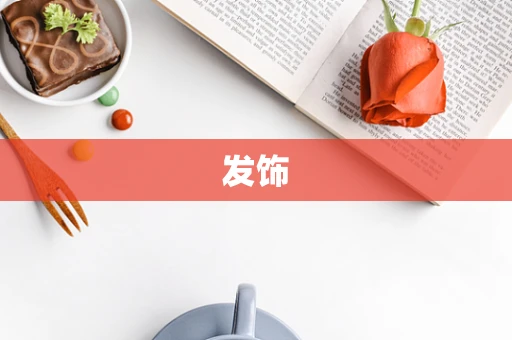 发饰