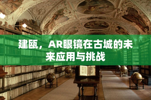 建瓯，AR眼镜在古城的未来应用与挑战