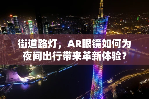 街道路灯，AR眼镜如何为夜间出行带来革新体验？