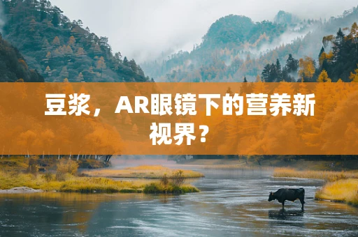 豆浆，AR眼镜下的营养新视界？