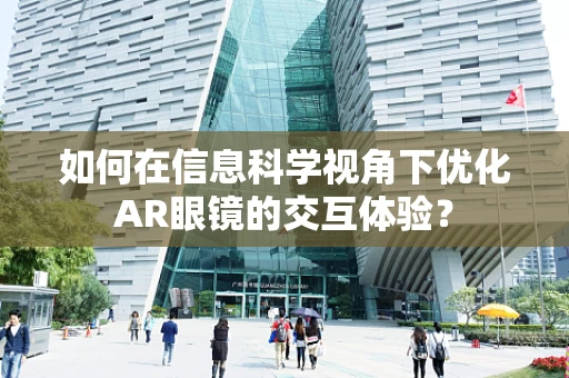 如何在信息科学视角下优化AR眼镜的交互体验？