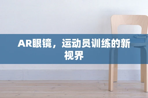 AR眼镜，运动员训练的新视界