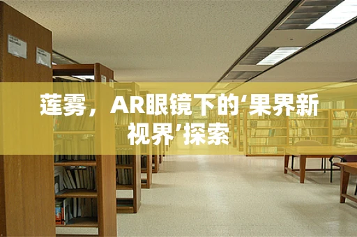 莲雾，AR眼镜下的‘果界新视界’探索