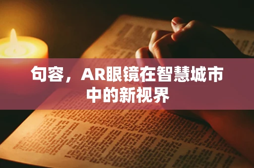 句容，AR眼镜在智慧城市中的新视界