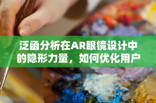 泛函分析在AR眼镜设计中的隐形力量，如何优化用户体验？