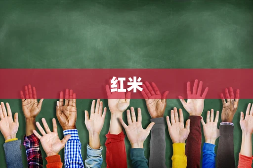 红米