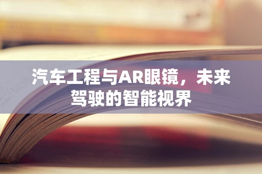 汽车工程与AR眼镜，未来驾驶的智能视界