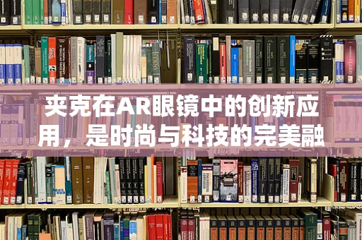 夹克在AR眼镜中的创新应用，是时尚与科技的完美融合，还是跨界失败的尴尬尝试？