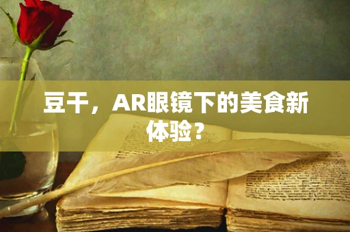 豆干，AR眼镜下的美食新体验？