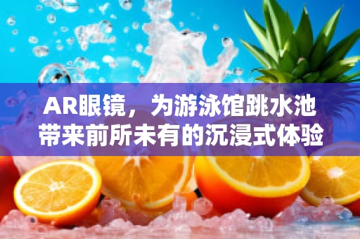 AR眼镜，为游泳馆跳水池带来前所未有的沉浸式体验？