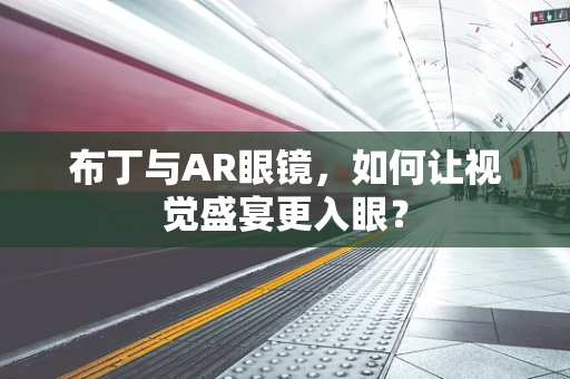 布丁与AR眼镜，如何让视觉盛宴更入眼？
