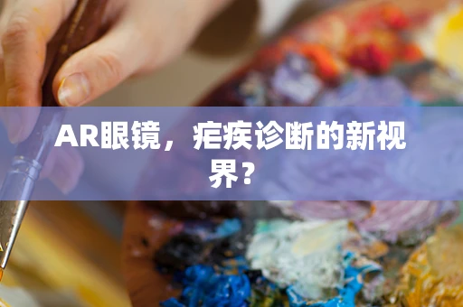 AR眼镜，疟疾诊断的新视界？
