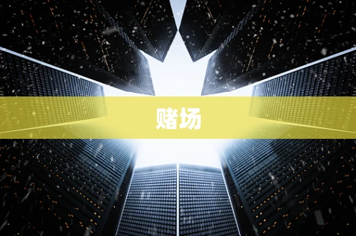 赌场