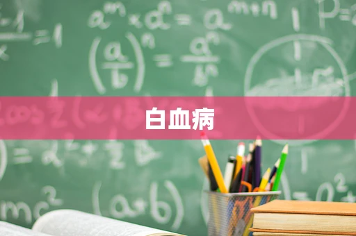 白血病