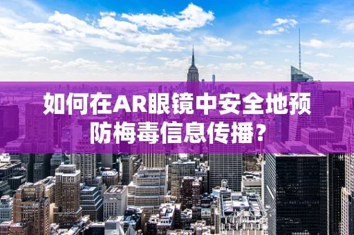如何在AR眼镜中安全地预防梅毒信息传播？